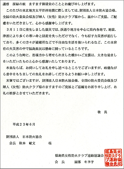 （左）福島県女性防火クラブ連絡協議会園部会長より頂いたお礼状