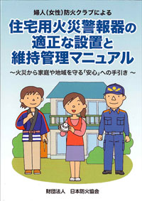 「住宅用火災警報器の適正な設置と維持管理マニュアル」冊子